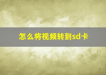 怎么将视频转到sd卡