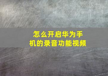 怎么开启华为手机的录音功能视频