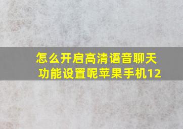 怎么开启高清语音聊天功能设置呢苹果手机12