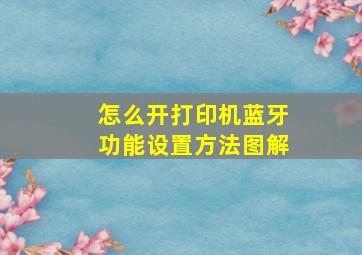 怎么开打印机蓝牙功能设置方法图解