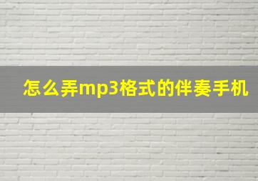 怎么弄mp3格式的伴奏手机