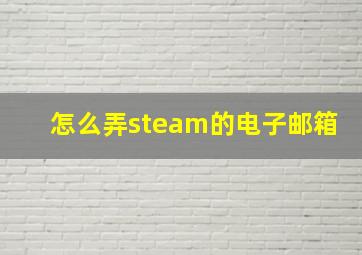 怎么弄steam的电子邮箱