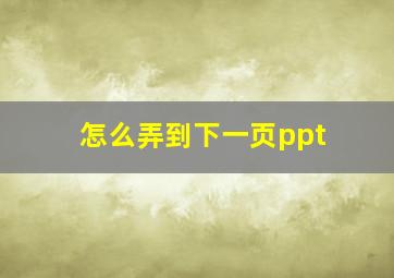 怎么弄到下一页ppt