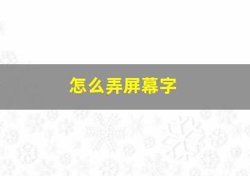 怎么弄屏幕字