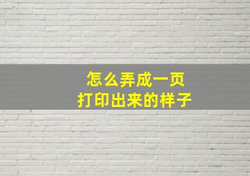 怎么弄成一页打印出来的样子