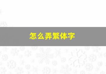 怎么弄繁体字