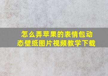 怎么弄苹果的表情包动态壁纸图片视频教学下载