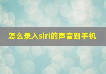 怎么录入siri的声音到手机