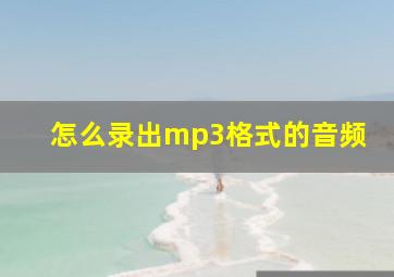 怎么录出mp3格式的音频