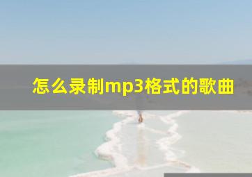 怎么录制mp3格式的歌曲