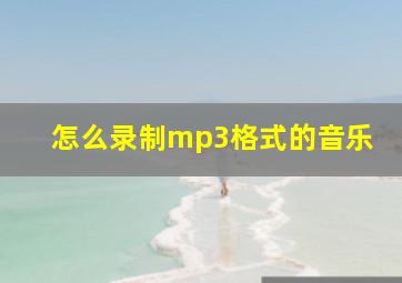 怎么录制mp3格式的音乐