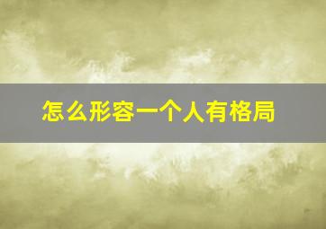 怎么形容一个人有格局