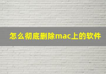 怎么彻底删除mac上的软件