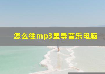 怎么往mp3里导音乐电脑