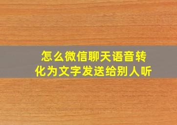 怎么微信聊天语音转化为文字发送给别人听