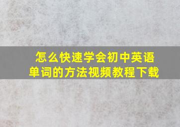 怎么快速学会初中英语单词的方法视频教程下载