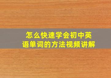 怎么快速学会初中英语单词的方法视频讲解