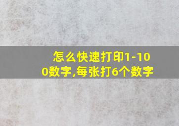 怎么快速打印1-100数字,每张打6个数字