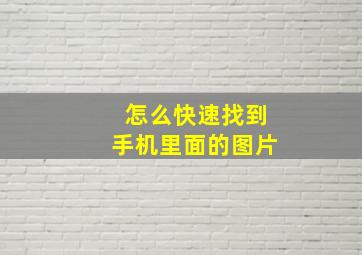 怎么快速找到手机里面的图片