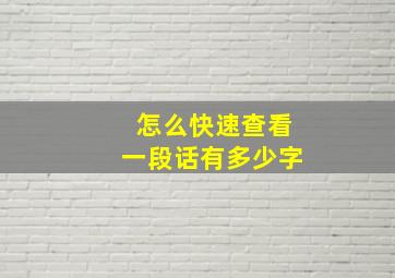 怎么快速查看一段话有多少字