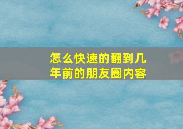 怎么快速的翻到几年前的朋友圈内容