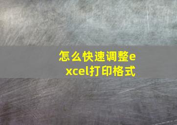 怎么快速调整excel打印格式