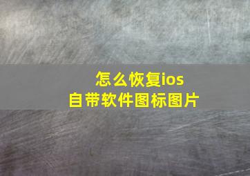 怎么恢复ios自带软件图标图片