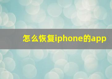 怎么恢复iphone的app