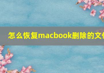 怎么恢复macbook删除的文件