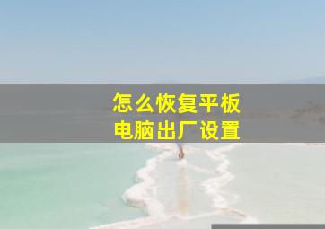 怎么恢复平板电脑出厂设置