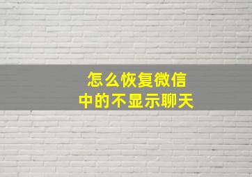 怎么恢复微信中的不显示聊天