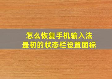 怎么恢复手机输入法最初的状态栏设置图标