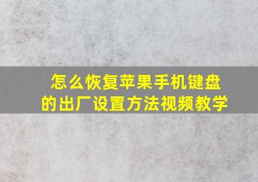 怎么恢复苹果手机键盘的出厂设置方法视频教学