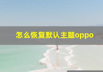 怎么恢复默认主题oppo