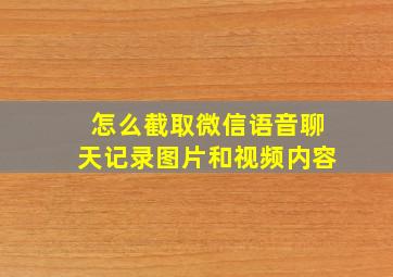 怎么截取微信语音聊天记录图片和视频内容