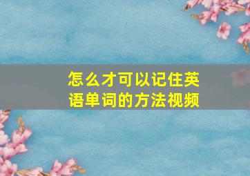 怎么才可以记住英语单词的方法视频