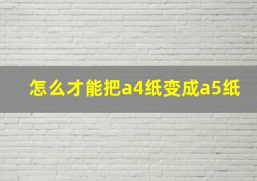 怎么才能把a4纸变成a5纸