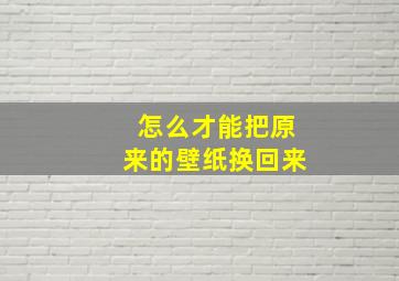 怎么才能把原来的壁纸换回来