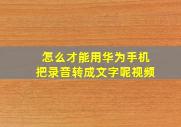 怎么才能用华为手机把录音转成文字呢视频