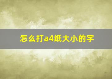 怎么打a4纸大小的字