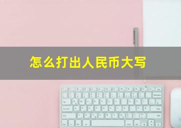 怎么打出人民币大写