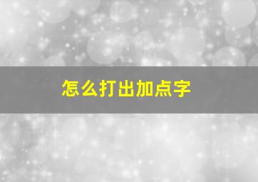 怎么打出加点字