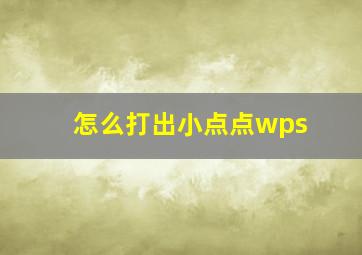 怎么打出小点点wps