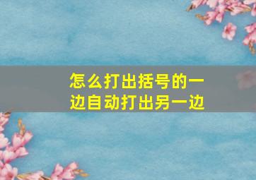 怎么打出括号的一边自动打出另一边