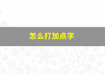 怎么打加点字