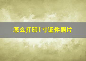 怎么打印1寸证件照片