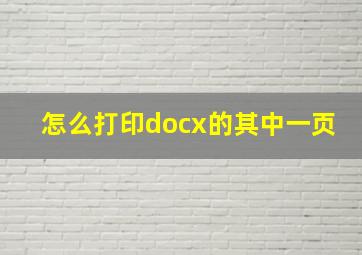 怎么打印docx的其中一页