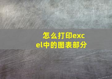 怎么打印excel中的图表部分