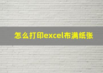 怎么打印excel布满纸张