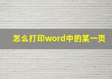 怎么打印word中的某一页